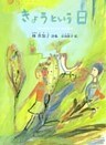 きょうという日