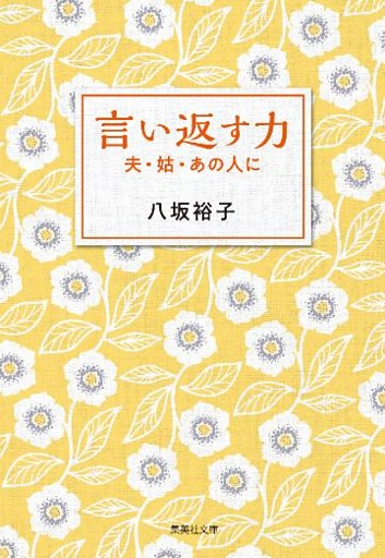 言い返す力　夫・姑・あの人に