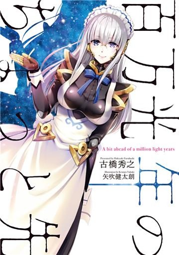 百万光年のちょっと先