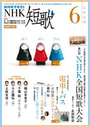 ＮＨＫ 短歌2026年6月号