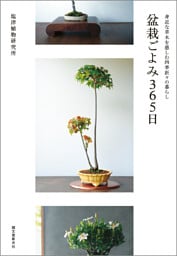 盆栽ごよみ365日
