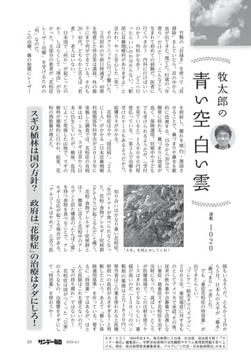 〔牧太郎の青い空白い雲〕／１０２０　スギの植林は国の方針？　政府は「花粉症」の治療はタダにしろ！