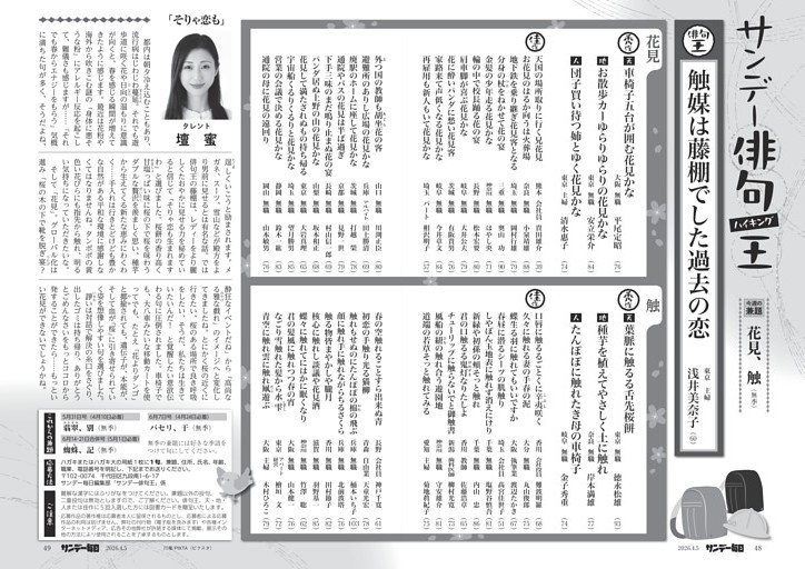 〔サンデー俳句王〕今週の兼題　花見、触（無季）