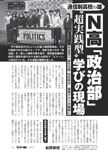 〔Ｎ高〕通信制高校の雄　Ｎ高「政治部」　“超実践型”学びの現場　安倍晋三、麻生太郎、志位和夫…豪華ゲストが講師に