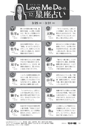 〔ＬｏｖｅＭｅＤｏの１２星座占い〕３／２５（金）～３／３１（火）