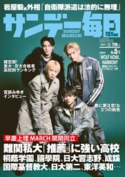 サンデー毎日 2026年4月5日号 | dマガジンなら人気雑誌が読み放題！