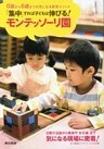 「集中」すれば子どもは伸びる! モンテッソーリ園