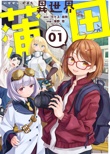 【合本版】異世界蒲田（描き下ろしおまけ付き）