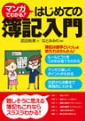 マンガでわかる！はじめての簿記入門