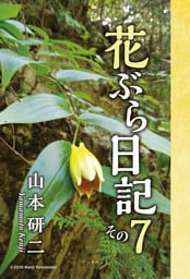 花ぶら日記 その７