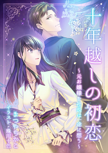 十年越しの初恋～元お嬢様を社長は一途に想う～