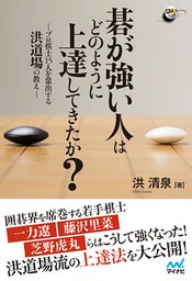碁が強い人はどのように上達してきたか？