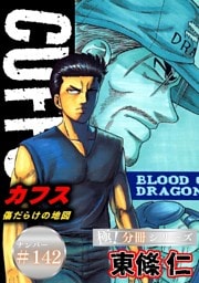 CUFFSー傷だらけの地図ー【極！分冊シリーズ】#142