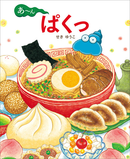 あ～ん　ぱくっ