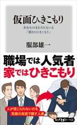 仮面ひきこもり　あなたのまわりにもいる「第２のひきこもり」