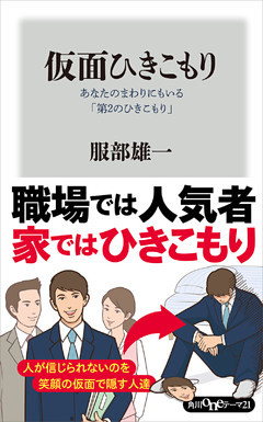 仮面ひきこもり　あなたのまわりにもいる「第２のひきこもり」