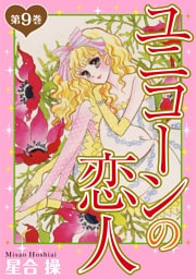 ユニコーンの恋人　第9巻