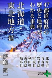 47都道府県の歴史と地理がわかる事典 北海道・東北地方篇
