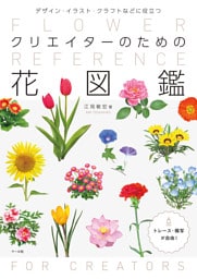 クリエイターのための花図鑑