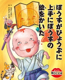 がっこう早口ことば　ぼうずがびょうぶに上手にぼうずの絵をかいた