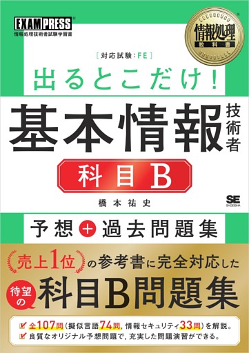 情報処理教科書 出るとこだけ！基本情報技術者［科目B］予想＋過去問題集