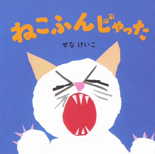 ねこふんじゃった