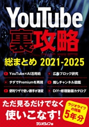 YouTube裏攻略総まとめ 2021-2025