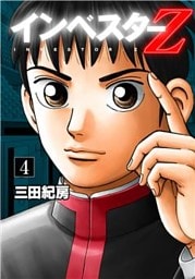 フルカラー版 インベスターZ(4)