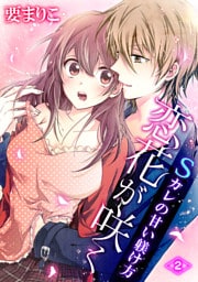 恋花が咲く Sカレの甘い躾け方　2