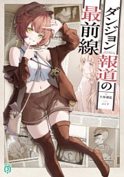 ダンジョン報道の最前線【電子特典付き】