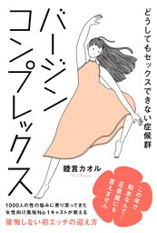 バージンコンプレックス　どうしてもセックスできない症候群