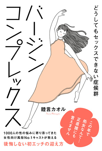 バージンコンプレックス　どうしてもセックスできない症候群