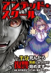 アンデッド・スクール～半分死んだら無敵になったので復讐始めます～ 2