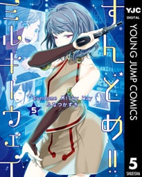 すんどめ！！ミルキーウェイ 5