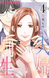 夫婦別生（４）