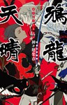 雅龍天晴