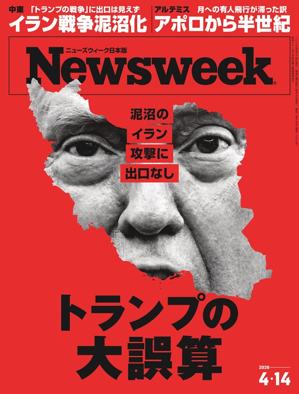 ニューズウィーク日本版 4月14日号