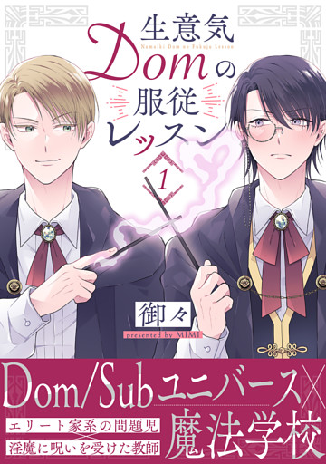 生意気Domの服従レッスン