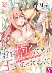 没落令嬢は一途に娶られる～「君を抱くために王になったんだ」４