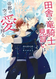 田舎の竜騎士見習いは帝都の空で愛を狩る　～大自然に囲まれてのんびりしてたら帝都の学院に放り込まれた～【電子特別版】