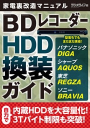 家電裏改造マニュアル ～型落ちでもまだまだ現役！ BDレコーダーHDD換装ガイド