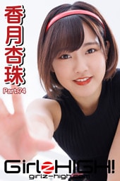 Girlz-high！（ガールズ・ハイ！）　香月杏珠　Part.74