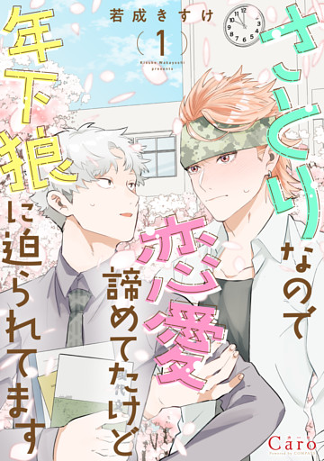 さとりなので恋愛諦めてたけど年下狼に迫られてます（1）