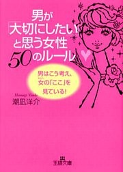 男が「大切にしたい」と思う女性５０のルール