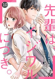 noicomi先輩は、イジワルにつき。10巻