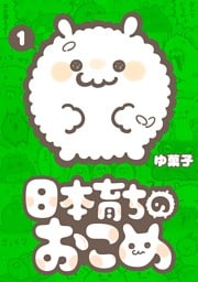 日本育ちのおこめ（１）