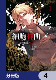 細胞神曲-Cell of Empireo.-A certain “0.5”【分冊版】　4