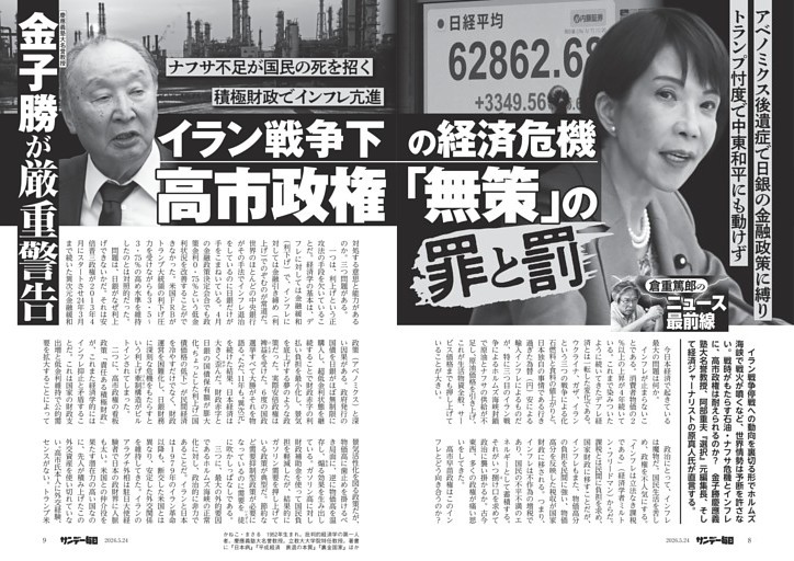 〔倉重篤郎のニュース最前線〕慶應大名誉教授・金子勝が厳重警告　イラン戦争下の経済危機　高市政権「無策」の罪と罰／インフレのスケープゴート探しが始まる／植田日銀は「インフレ・ファイター」の役割を放棄