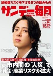 サンデー毎日 2026年5月24日号