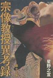 宗像教授異考録（１２）